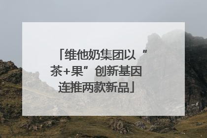 维他奶集团以“茶+果”创新基因连推两款新品