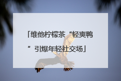 维他柠檬茶“轻爽鸭”引爆年轻社交场