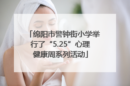 绵阳市警钟街小学举行了“5.25”心理健康周系列活动