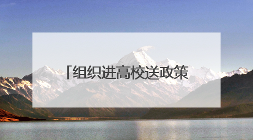 组织进高校送政策、送岗位、送服务，高校实地访企拓岗，日照经开区——校地企联动，激活人才发展“引擎”