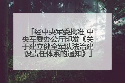 经中央军委批准 中央军委办公厅印发《关于建立健全军队法治建设责任体系的通知》