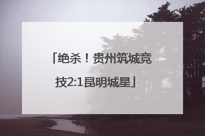 绝杀！贵州筑城竞技2:1昆明城星