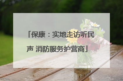 保康：实地走访听民声 消防服务护营商