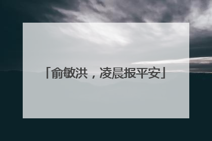 俞敏洪，凌晨报平安
