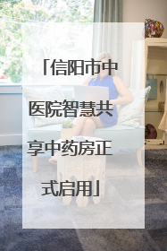 信阳市中医院智慧共享中药房正式启用