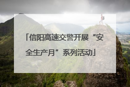 信阳高速交警开展“安全生产月”系列活动