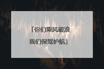 你们乘风破浪 我们保驾护航