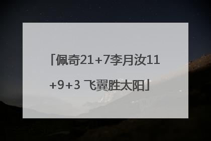 佩奇21+7李月汝11+9+3 飞翼胜太阳