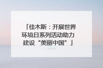 佳木斯：开展世界环境日系列活动助力建设“美丽中国”