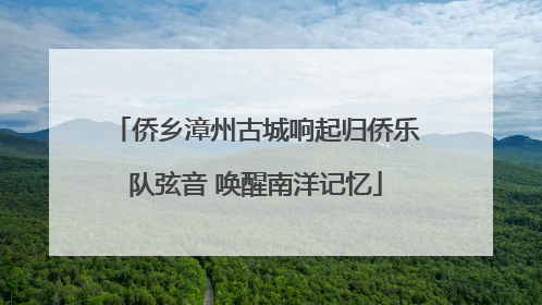 侨乡漳州古城响起归侨乐队弦音 唤醒南洋记忆