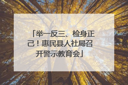 举一反三、检身正己！惠民县人社局召开警示教育会