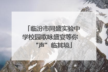 临汾市同盛实验中学校园歌咏盛宴等你“声”临其境