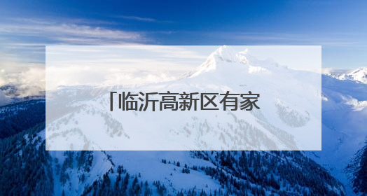 临沂高新区有家免费餐厅，五年来垫付四十余万元