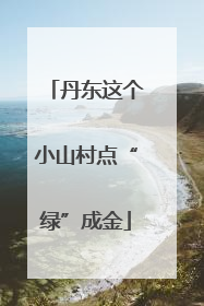 丹东这个小山村点“绿”成金