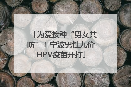 为爱接种“男女共防”！宁波男性九价HPV疫苗开打