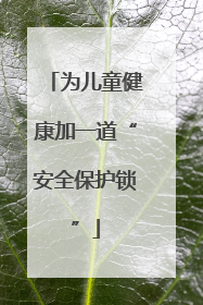 为儿童健康加一道“安全保护锁”