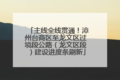 主线全线贯通！漳州台商区至龙文区过境段公路（龙文区段）建设进度条刷新