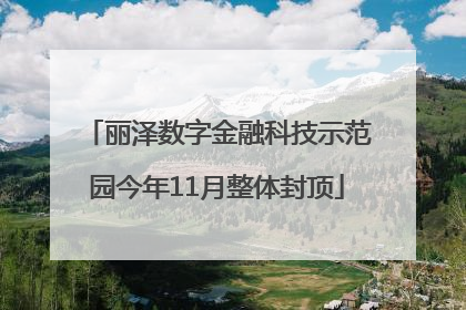丽泽数字金融科技示范园今年11月整体封顶