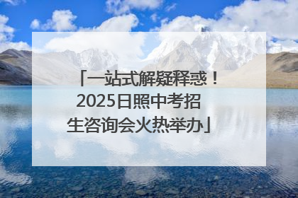 一站式解疑释惑！2025日照中考招生咨询会火热举办