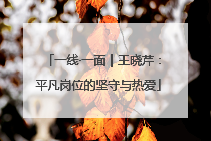 一线·一面｜王晓芹：平凡岗位的坚守与热爱