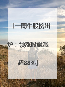 一周牛股榜出炉：领涨股飙涨超88%