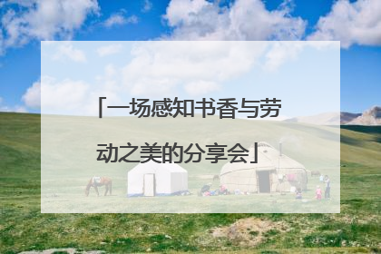 一场感知书香与劳动之美的分享会