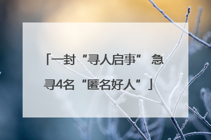一封“寻人启事” 急寻4名“匿名好人”