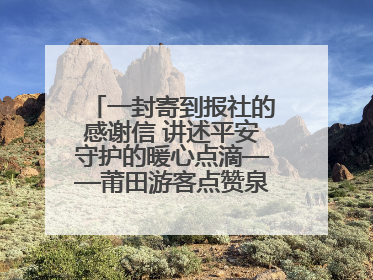 一封寄到报社的感谢信 讲述平安守护的暖心点滴——莆田游客点赞泉港民警