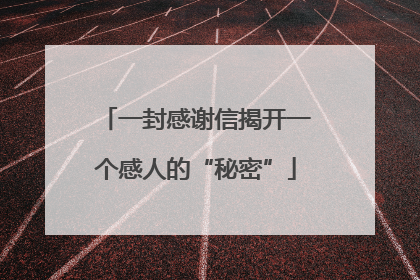 一封感谢信揭开一个感人的“秘密”