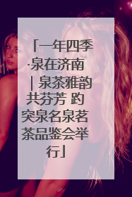 一年四季·泉在济南｜泉茶雅韵共芬芳 趵突泉名泉茗茶品鉴会举行
