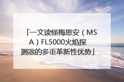 一文读懂梅思安（MSA）FL5000火焰探测器的多重革新性优势