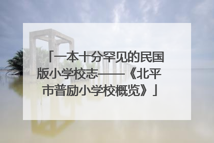 一本十分罕见的民国版小学校志——《北平市普励小学校概览》