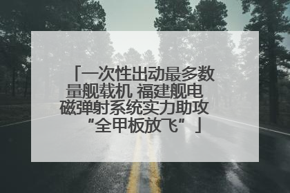 一次性出动最多数量舰载机 福建舰电磁弹射系统实力助攻“全甲板放飞”