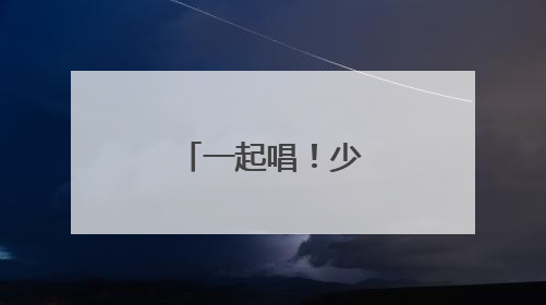 一起唱！少年音浪来袭