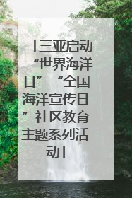 三亚启动“世界海洋日”“全国海洋宣传日”社区教育主题系列活动