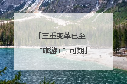 三重变革已至 “旅游+”可期