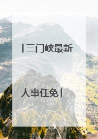 三门峡最新人事任免