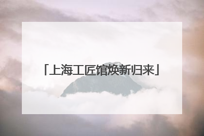 上海工匠馆焕新归来