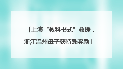 上演“教科书式”救援，浙江温州母子获特殊奖励