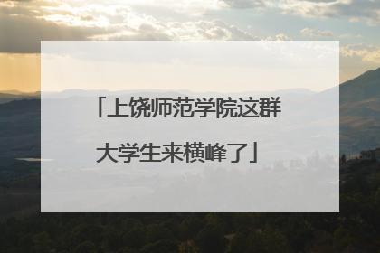 上饶师范学院这群大学生来横峰了
