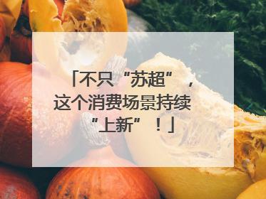 不只“苏超”，这个消费场景持续“上新”！