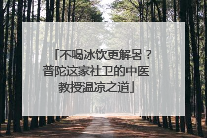 不喝冰饮更解暑？普陀这家社卫的中医教授温凉之道