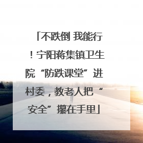 不跌倒 我能行！宁阳蒋集镇卫生院“防跌课堂”进村委，教老人把“安全”攥在手里