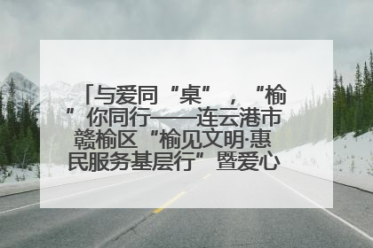 与爱同“桌”，“榆”你同行——连云港市赣榆区“榆见文明·惠民服务基层行”暨爱心书桌发放温暖启幕