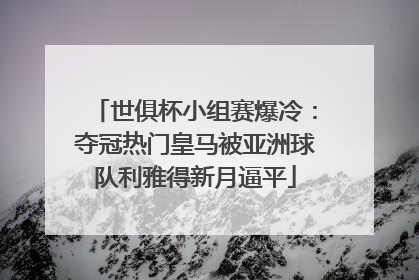 世俱杯小组赛爆冷：夺冠热门皇马被亚洲球队利雅得新月逼平