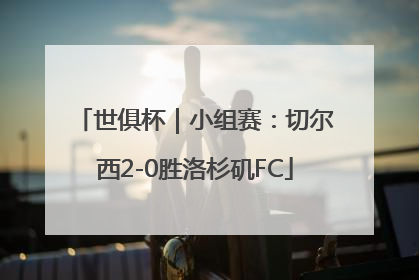 世俱杯｜小组赛：切尔西2-0胜洛杉矶FC