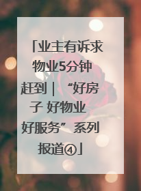 业主有诉求 物业5分钟赶到｜“好房子 好物业 好服务”系列报道④