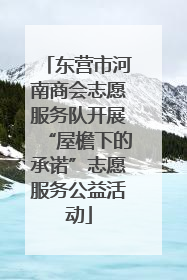 东营市河南商会志愿服务队开展“屋檐下的承诺”志愿服务公益活动