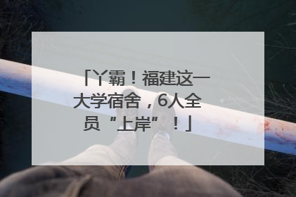丫霸！福建这一大学宿舍，6人全员“上岸”！