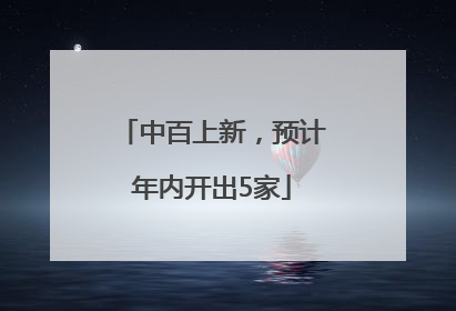 中百上新，预计年内开出5家
